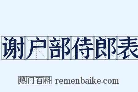 谢户部侍郎表是什么意思的图片